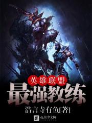 英雄联盟各队教练