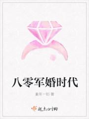 八零军婚时代在线阅读