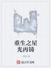 重生之星光入旧