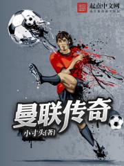 曼联传奇三人组同获金球奖