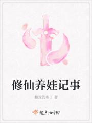 修仙养娃记事 作者飘浮的布丁
