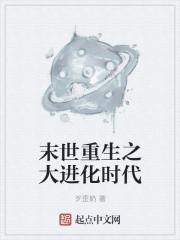 末世进化重生