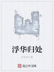 静笑浮华什么意思