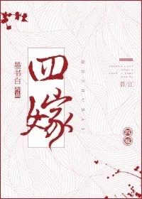 四嫁 百度