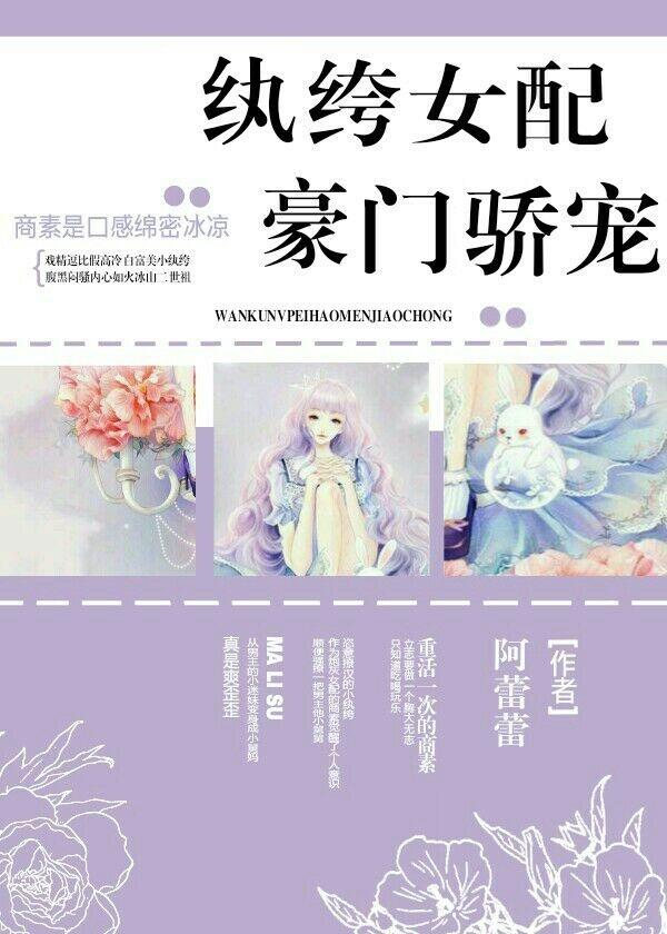 纨绔女配豪门骄宠作者阿蕾蕾