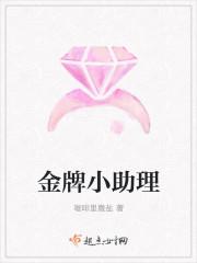 金牌小助理七天没换袜子原视频
