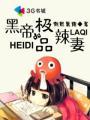 黑帝的极品辣妻好看吗
