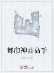 都市神品仙医