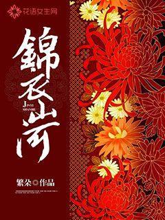 锦衣山河繁朵暗示什么