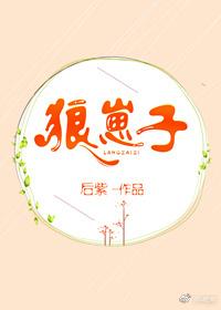 将军捡了只狼崽子