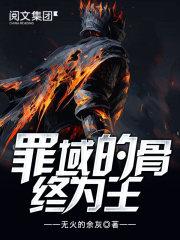 罪域之骨终成王在线观看