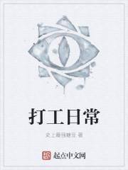 打工日常生活说说心情短语