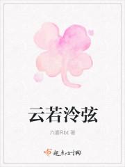 女主叫云若的
