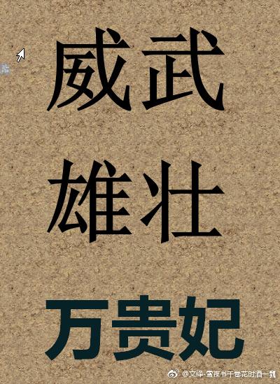威武雄壮万贵妃txt百度