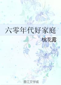 六零年代好家庭桃花露格格党txt