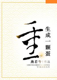重生成一颗蛋SSS神龙被人类契约全集动画片