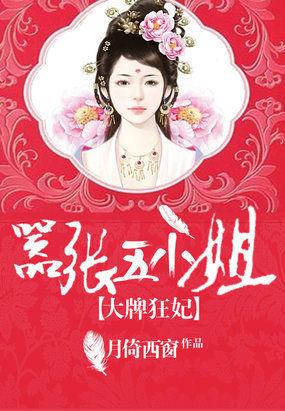 大牌狂妃嚣张五小姐笔趣阁免费阅读