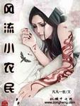 网游之全民领主薛仁贵在多少章出现