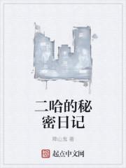 二哈的奇怪行为