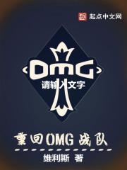 omg战队现在成员名单