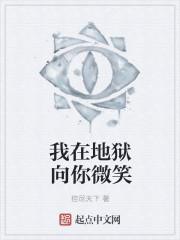 我在地狱里等着你