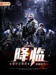 都市至强者降临免费观看
