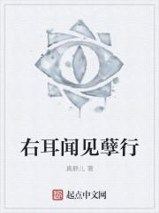 右耳闻见罪恶