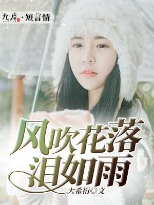风吹花落泪如雨的下一句是什么