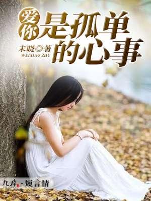 爱你是孤单的心事 歌曲