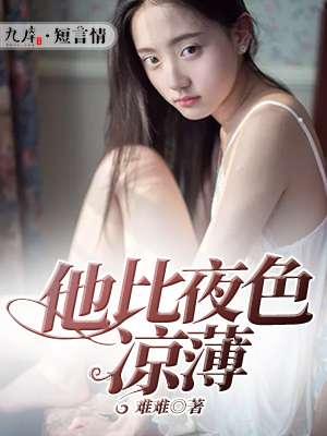 他比黑夜更凉薄*