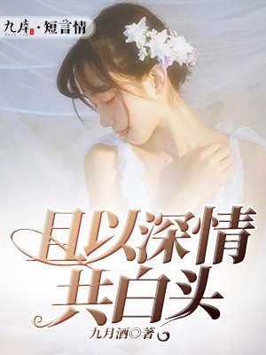 且以深情共白头愿有岁月可回首是什么意思
