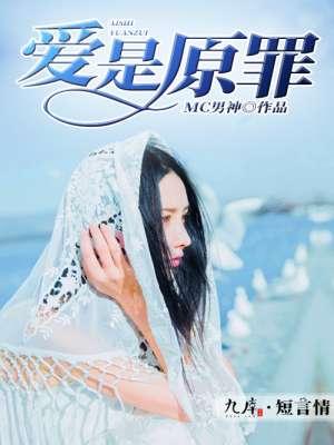 爱是原罪不爱也是