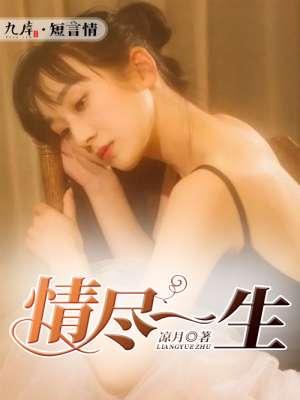 一生倾情的意思