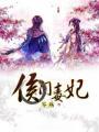 侯门毒妃顾玖