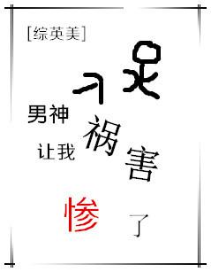 综英美男神让我祸害惨了最新章节 两只爪