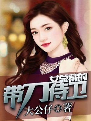 美女总裁的贴身侍卫楚凌