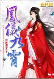 凤鸾九霄男主