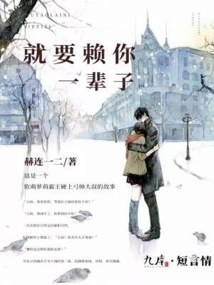这辈子就赖上你了什么意思
