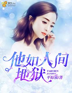 爱他如人间地狱免费阅读