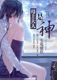 什么叫母上大人
