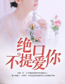 绝口不提爱你表达的情感
