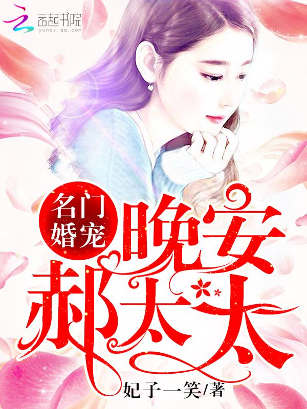 名门宠婚晚安郝太太