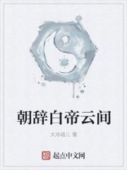 朝辞白帝彩云间的白帝是现在哪个城市