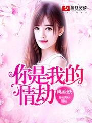 你是我的情劫短剧免费播放