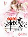 转赠_毒医神妃5