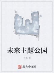 观测未来主题公园介绍