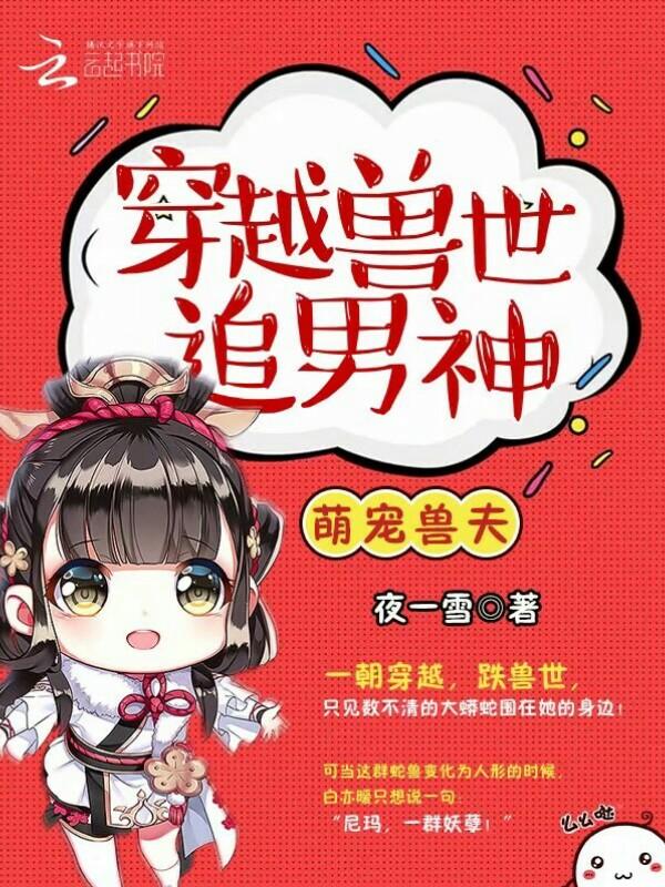 萌宠兽夫穿越兽世追男神! 第516章