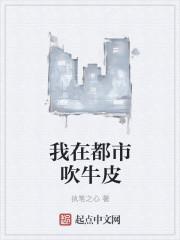 我不吹牛皮