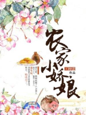 农家小娇娘纪小翠