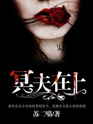 冥夫在上听书